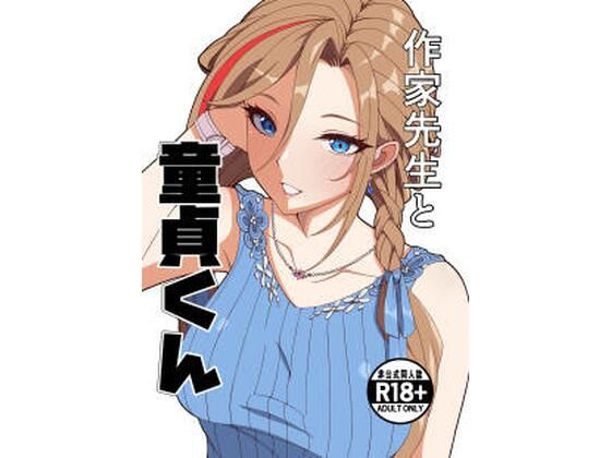 【制服】【】作家先生と童貞くん｜ナカヨシ大作戦