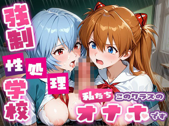 【制服】【】強●性処理学校 私たちこのクラスのオナホです ア●カ＆綾●＆マ●編｜たこ焼きマン
