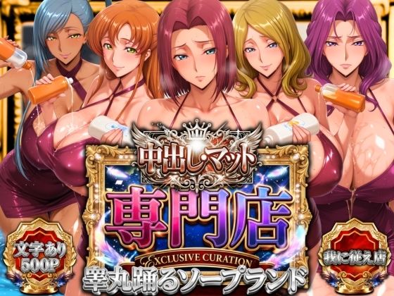 【辱め】【】中出し・マット専門店【睾丸踊るソープランド】我に従え店｜山手マン