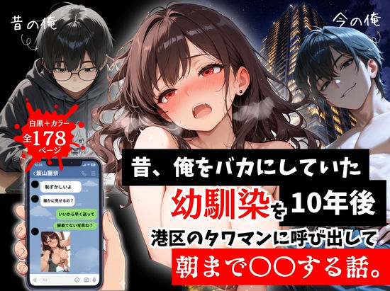 【拘束】【】昔、俺をバカにしていた幼馴染を10年後港区のタワマンに呼び出して朝まで〇〇する話。｜ルミナ