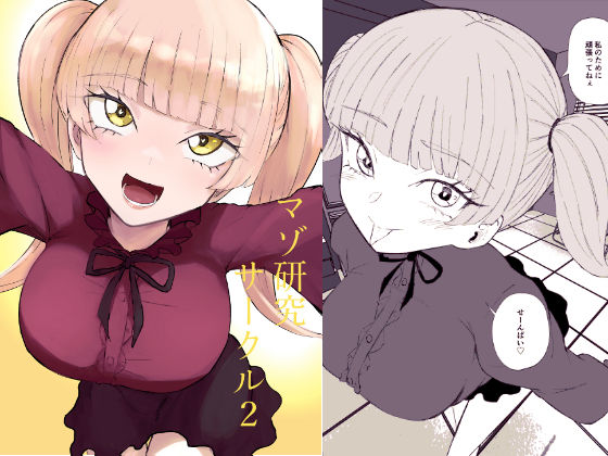 【拘束】【】マゾ研究サークル2｜ロキ