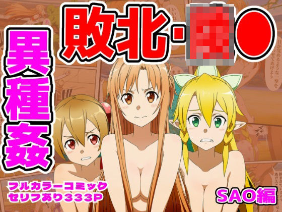 【拘束】【】闘技場敗北ヒロイン（SAO編）｜しんくろん