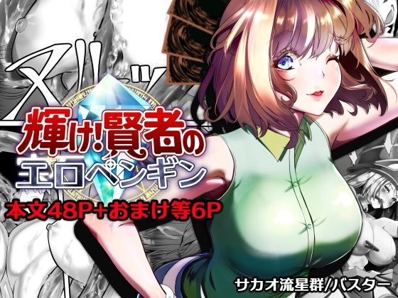 【拘束】【】輝け！賢者のエロペンギン｜サカオ流星群
