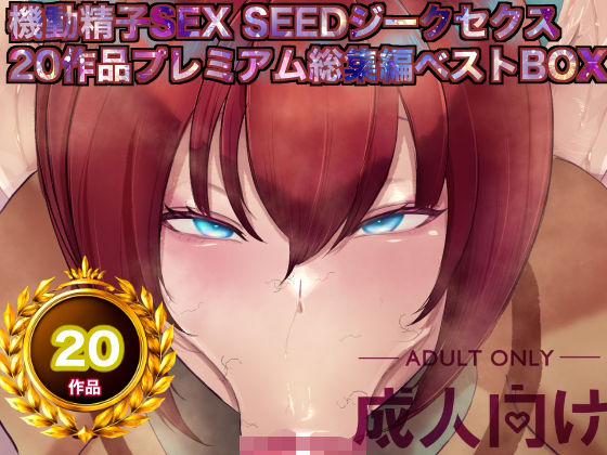 【辱め】【】機動精子sexseedジークセクス20作品プレミアム総集編ベストボックス｜箱舟