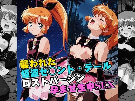 【イラスト・CG集】【】襲われた怪盗セ○ントテールロストバージン孕ませSEX｜リイバーワークス