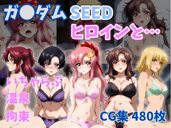 【イラスト・CG集】【】ガ●ダムSEEDヒロインと…｜ZACK販売所