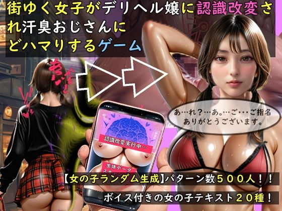 【動画・アニメーション】【】【女の子ランダム生成】街ゆく女子がデリヘル嬢に認識改変され汗臭おじさんにどハマりするゲーム｜おねえさん工房