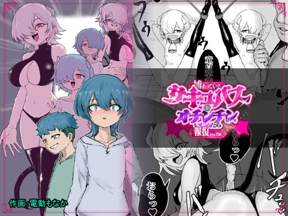 【ファンタジー】【】捕まっているサキュバスをオチンチンでいじめたら報復されたお話｜ぱ〜みっしょん