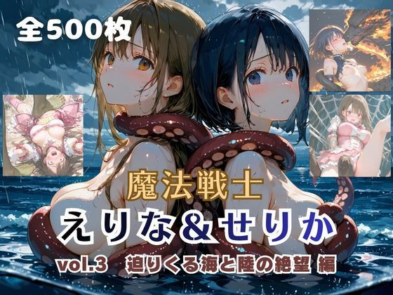 【ファンタジー】【】魔法戦士えりな＆せりか vol.3 迫りくる海と陸の絶望 編｜てにおは堂