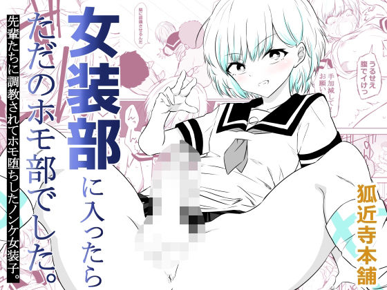 【制服】【】女装部に入ったらただのホモ部でした。先輩たちに調教されてホモ堕ちしたノンケ女装子。｜狐近寺本舗