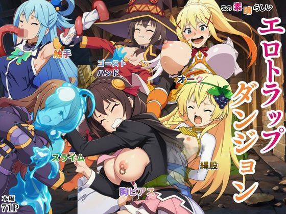 【ファンタジー】【】この素晴らしいエロトラップダンジョンに祝福を！触手・ゴブリン・オークなどにレ〇プされるヒロインたち｜えちえちイラスト絵師