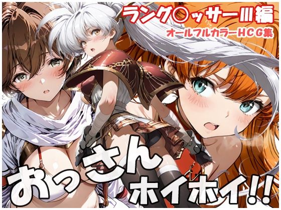 【巨乳】【】おっさんホイホイ ラング○ッサー3編｜sweet waffle