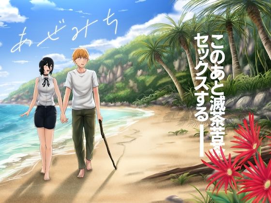 【恋愛】【】あぜみち｜ひるあんどん