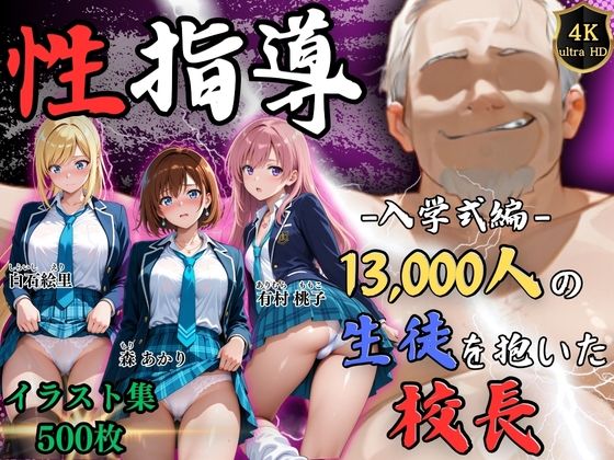 【辱め】【】【4Kイラスト】1万3000人の生徒を抱いた校長による女子生徒への性指導（入学式編）｜Re:ライト_栄新学園