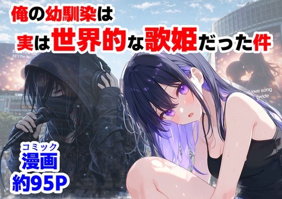 【制服】【】俺の幼馴染は、実は世界的な歌姫だった件｜【ハマダ商店】
