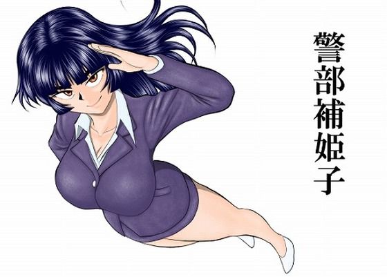 【巨乳】【】警部補姫子シリーズ合本版（継続中）｜FAKE庵