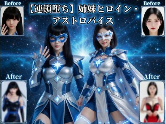 【動画・アニメーション】【】【連鎖堕ち】姉妹ヒロイン・アストロバイス｜悪堕ち研究員