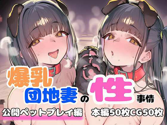 【人妻・主婦】【】爆乳団地妻の性事情 公開ペットプレイ編｜FudooManken