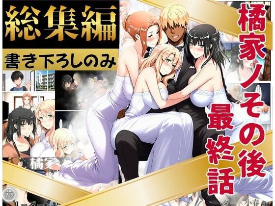 【辱め】【】橘家のその後 総集編 ※描き下ろしのみ｜えち詩人