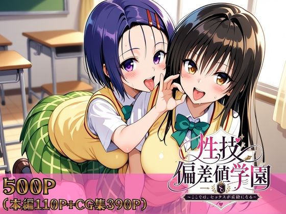 【制服】【】性技偏差値学園〜ここでは、セックスが成績になる〜｜ヒロインパラダイス