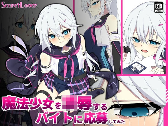 【辱め】【】魔法少女を凌●するバイトに応募してみた｜SecretLover