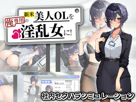 【辱め】【】新米美人OLを俺専用の淫乱女に！｜まいんマイン