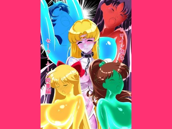 【拘束】【】ヒロイン堕ち セーラームーン総集編｜相良イア