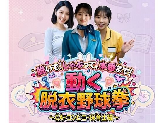 【動画・アニメーション】【】脱いで、しゃぶって、本番まで！ 動く脱衣野球拳 〜CA・コンビニ・保育士編〜｜みみた産業