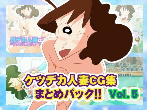 【熟女】【】ケツデカ人妻CG集まとめパック！！ Vol.5｜かぐや姫弁当