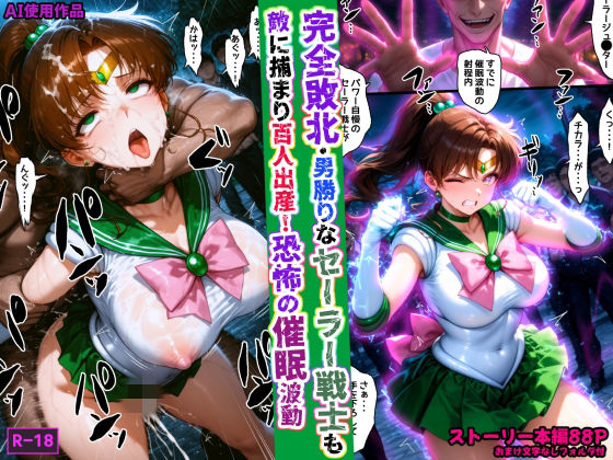 【拘束】【】完全敗北・男勝りなセーラー戦士も敵に捕まり百人出産！恐怖の催●波動｜あかめ・てい