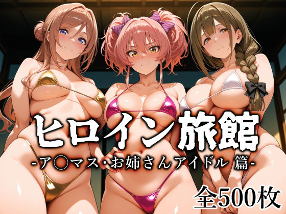 【制服】【】ヒロイン旅館 -ア◯マス・お姉さんアイドル篇-｜愛玩ファクトリー