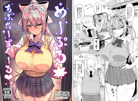 【辱め】【】めーぷるあふたーすくーる（はぁと）｜GC団