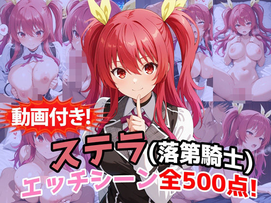 【動画・アニメーション】【】【動画付き！】『ステラ・ヴァーミリオン（落第騎士の英雄譚）』のエッチシーン全500点収録！｜農地改革