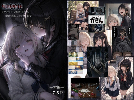 【辱め】【】聖域解体 ークラス全員に壊された私を、親友が永遠に所有するまでー｜ゆゆの森