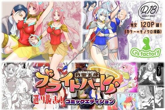 【辱め】【】【総集編】救聖天使ブライトハート『選り抜き！コミックエディション』｜G’sfactory