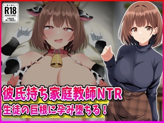 【女教師】【】彼氏持ち家庭教師NTR生徒の巨根に孕み堕ちる！｜峰田虎次郎