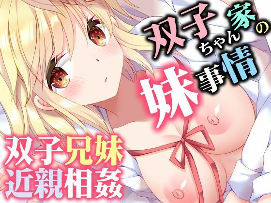 【巨乳】【】双子ちゃん家の妹事情｜ARC