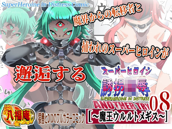 【拘束】【】スーパーヒロイン誘拐陵● ANOTHER TRY 08 〜魔王ウルルトメギス〜｜アトリエ八福庵