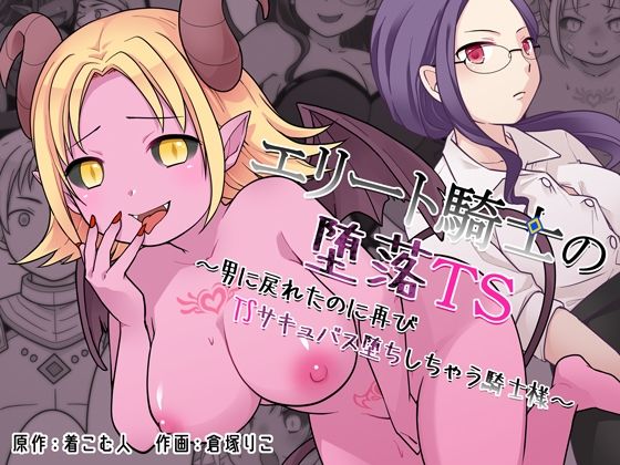 【辱め】【】エリート騎士の堕落TS〜男に戻れたのに再びTSサキュバス堕ちしちゃう騎士様〜｜ざくろ裁縫店