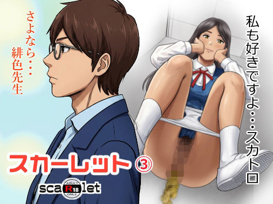 【学園もの】【】スカーレット3｜GOLD DUST