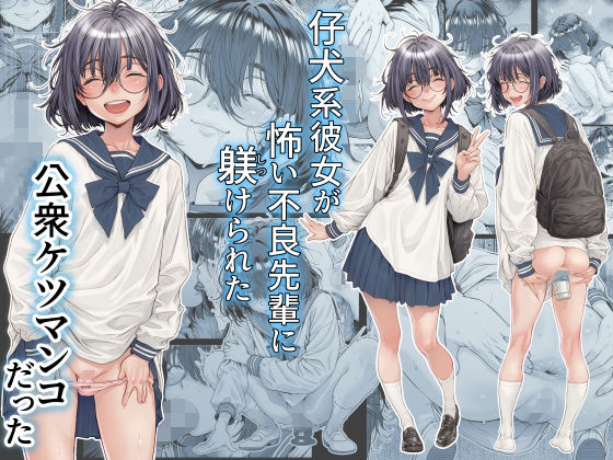 【制服】【】仔犬系彼女は怖い不良先輩に躾けられた公衆ケツマンコだった｜三乳亭