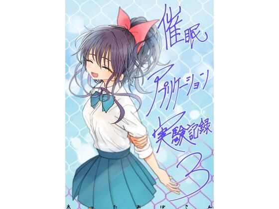 【学園もの】【】催●アプリケーション実験記録3｜太ったおばさん