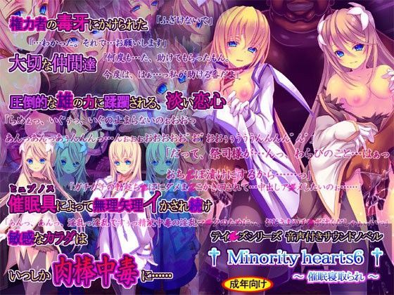 【触手】【】Minority hearts6〜催●寝取られ〜｜桜咲く工房