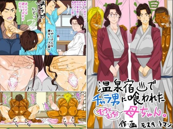 【熟女】【】温泉宿でチャラ男に喰われたムチムチ母ちゃん｜モスキートマン