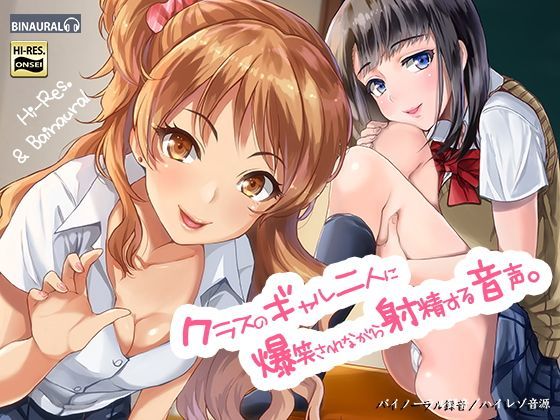 【制服】【】クラスのギャル二人に爆笑されながら射精する音声。【バイノーラル＆ハイレゾ】｜空心菜館