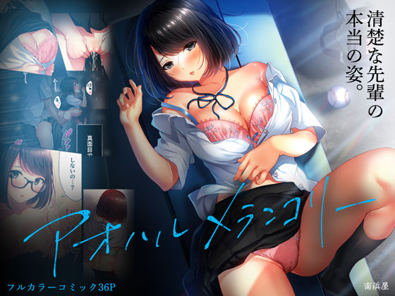 【制服】【】アオハルメランコリー｜南浜屋