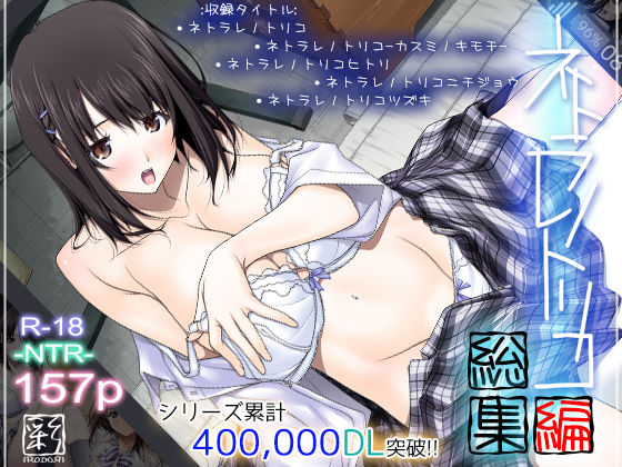 【辱め】【】ネトラレノトリコ総集編｜彩〜IRODORI〜