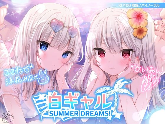 【水着】【】白ギャルSUMMER DREAMS！ ＃ハメ映え小悪魔ダブルセックス♪【KU100収録】｜Deep；Dahlia