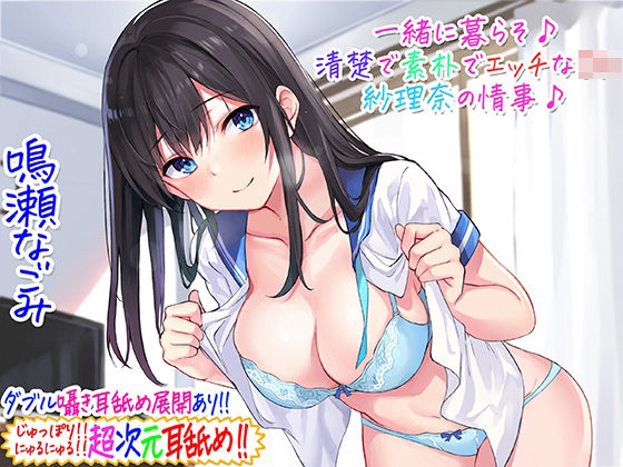 【中出し】【】【超次元耳舐め！！】一緒に暮らそ♪清楚で素朴でエッチなJK紗理奈の情事♪【3時間05分】｜C_Realization