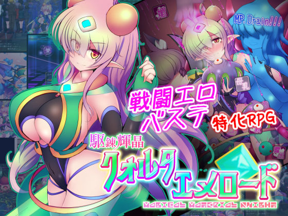 【拘束】【】駆錬輝晶 クォルタ エメロード EG｜下り坂ガードレール